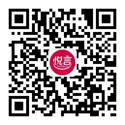 悦言微信公众号